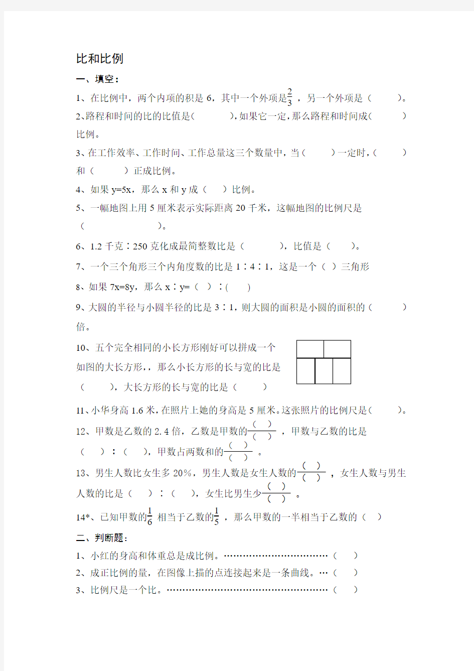 人教版六年级下册数学比例测试题