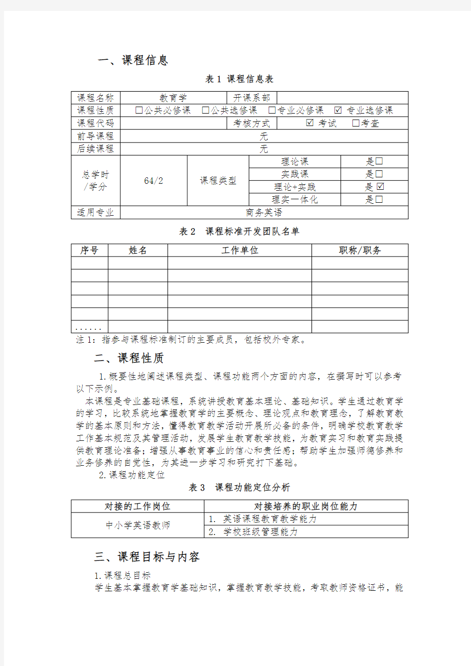 教育学 课程标准