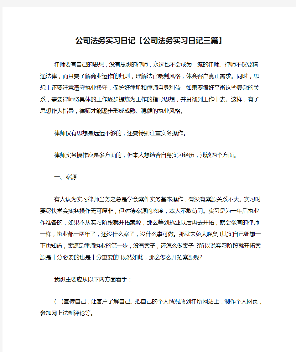 公司法务实习日记【公司法务实习日记三篇】