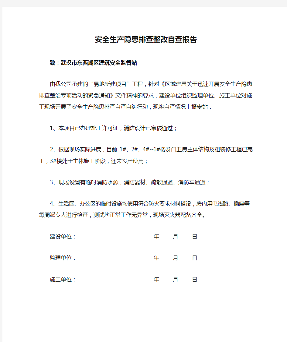 安全生产隐患排查整改自查报告