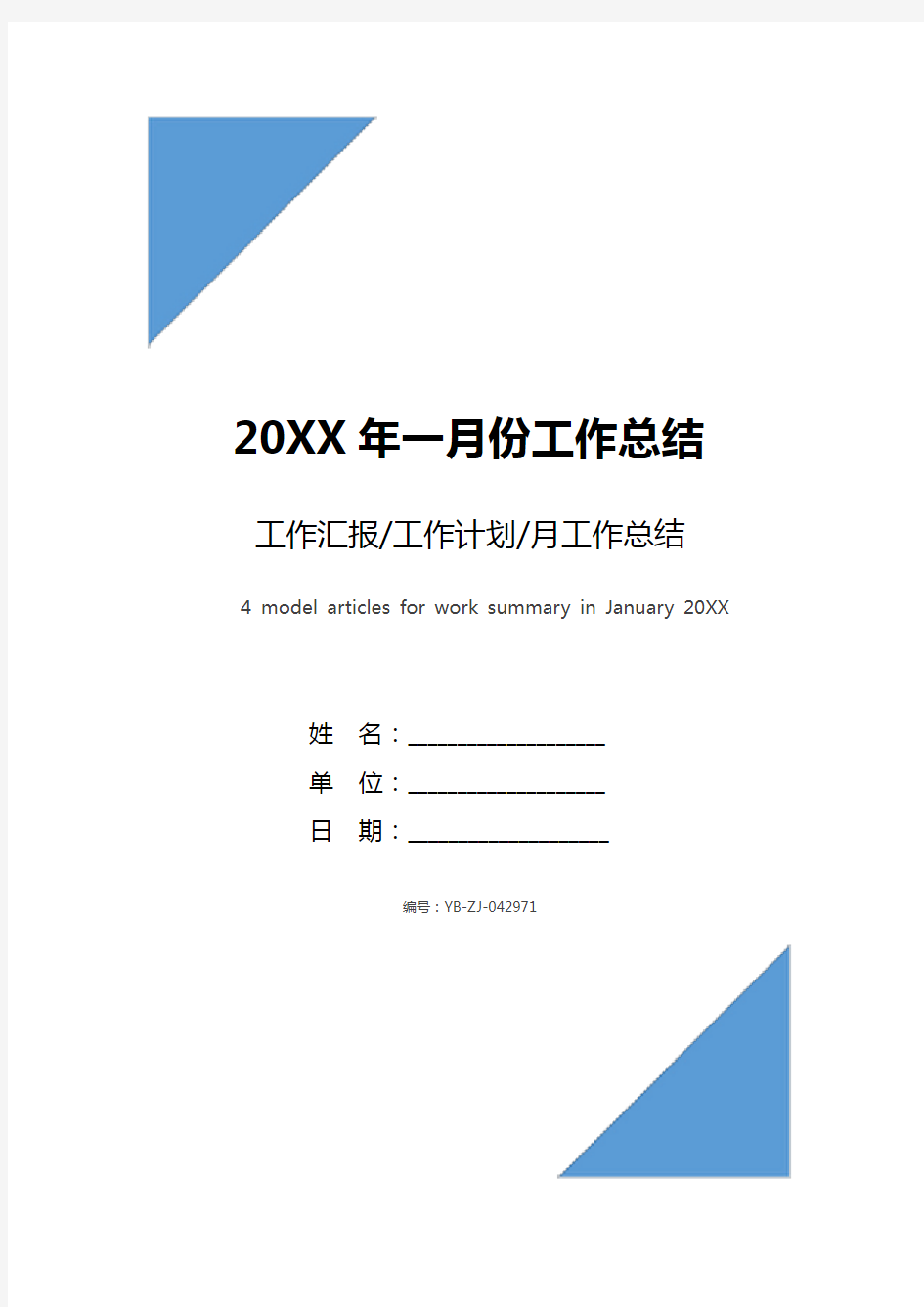 20XX年一月份工作总结