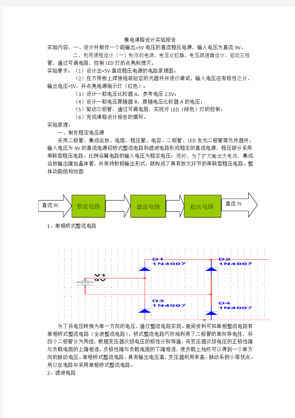 模电课程设计实验报告分析