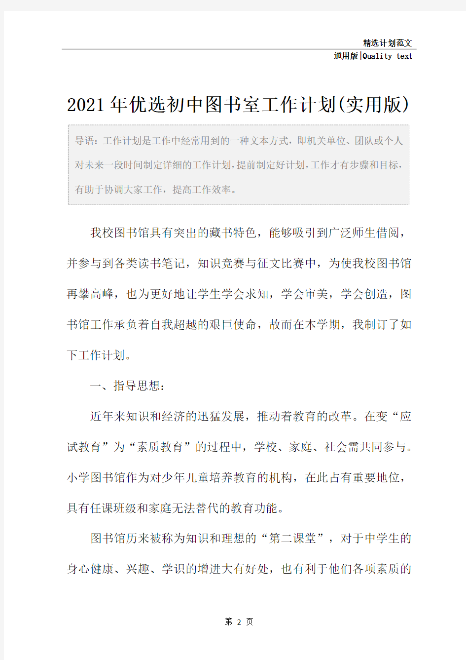 2021年优选初中图书室工作计划(实用版)