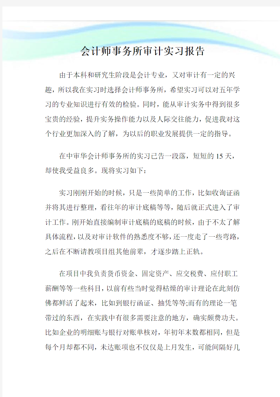 会计师事务所审计实习报告.doc