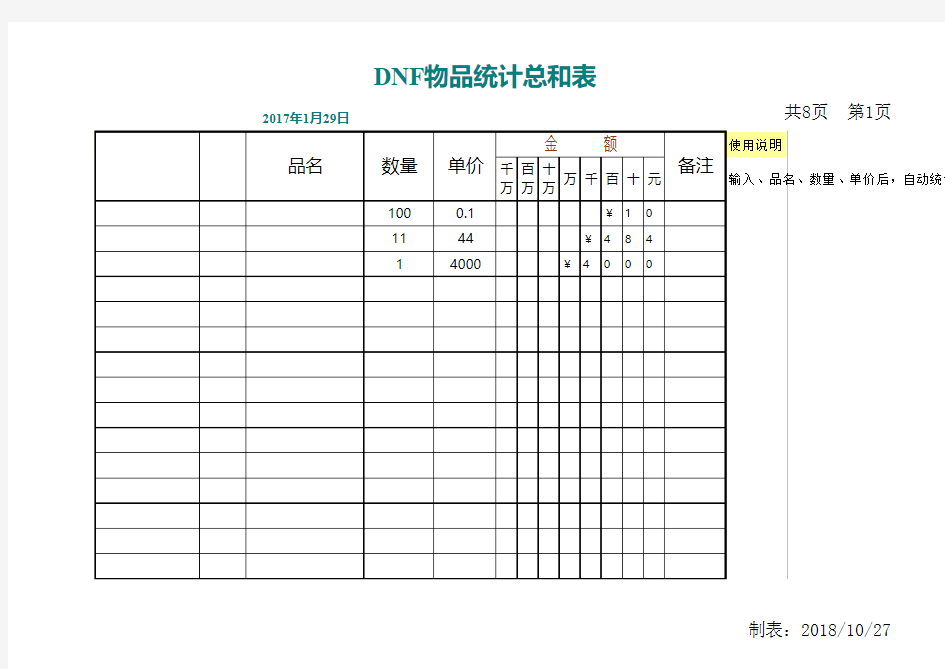 DNF物品统计总和表excel表格模板