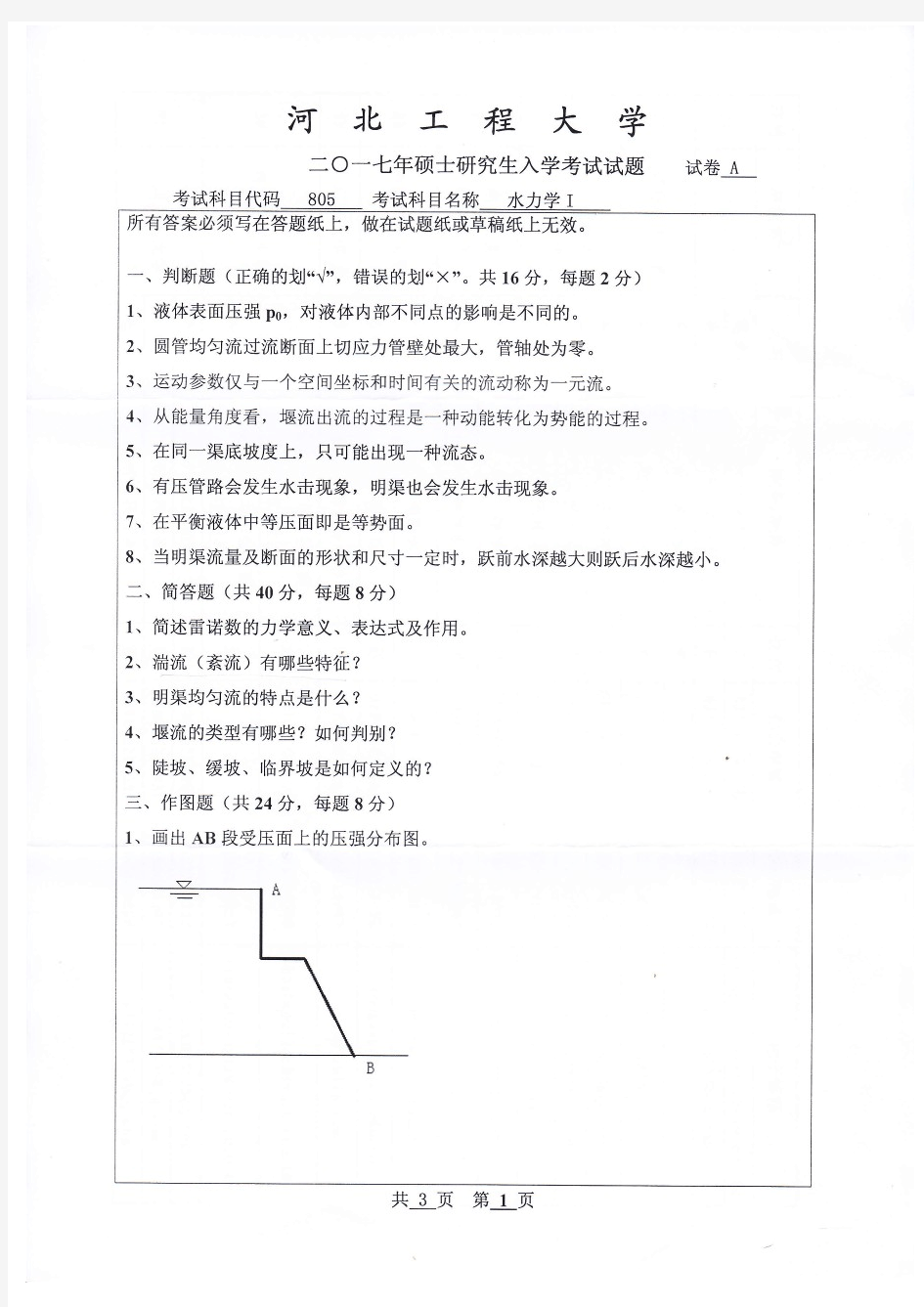 河北工程大学2017—2019年水力学Ⅰ考研真题考研试题