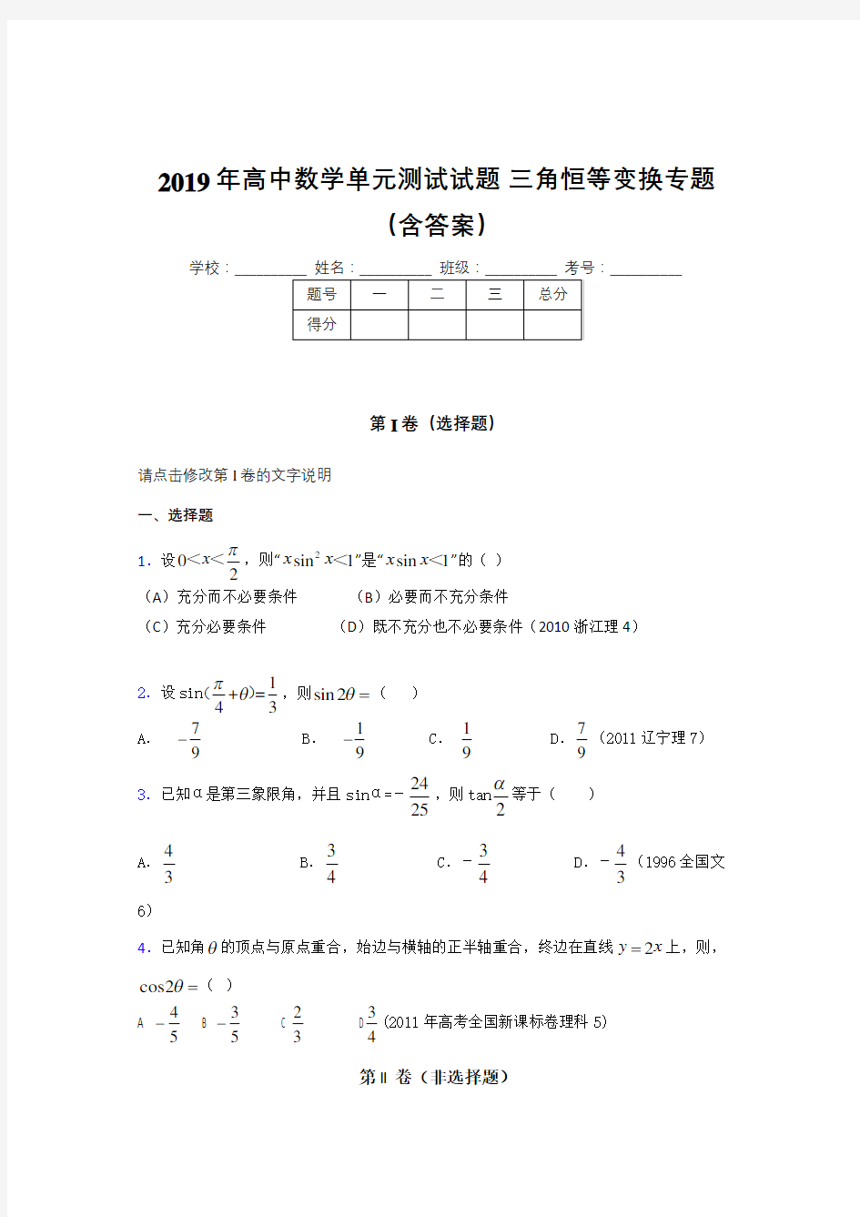 最新高中数学单元测试试题-三角恒等变换专题完整题库(含答案)