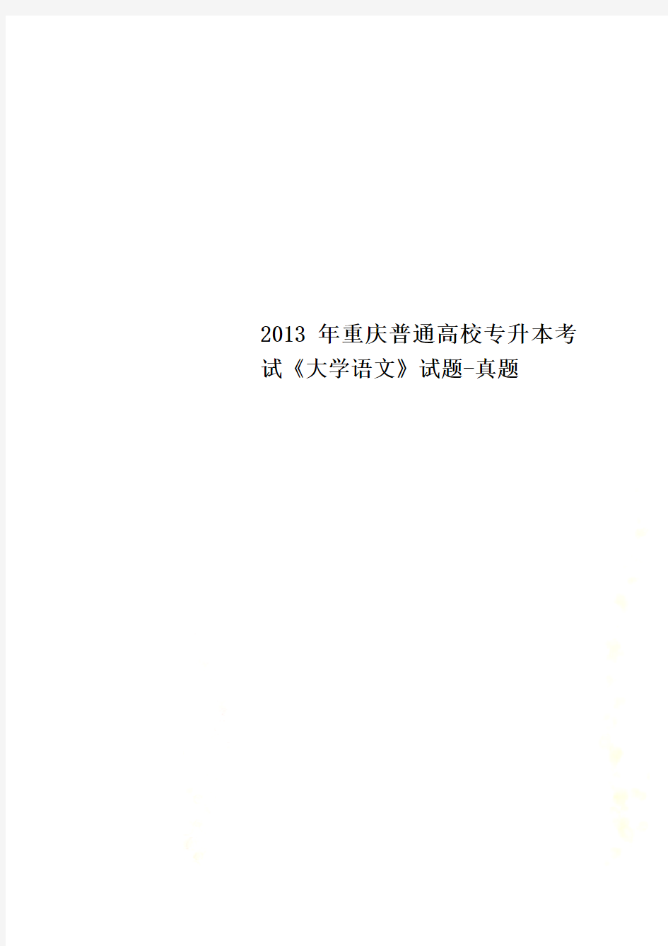 2013年重庆普通高校专升本考试《大学语文》试题-真题