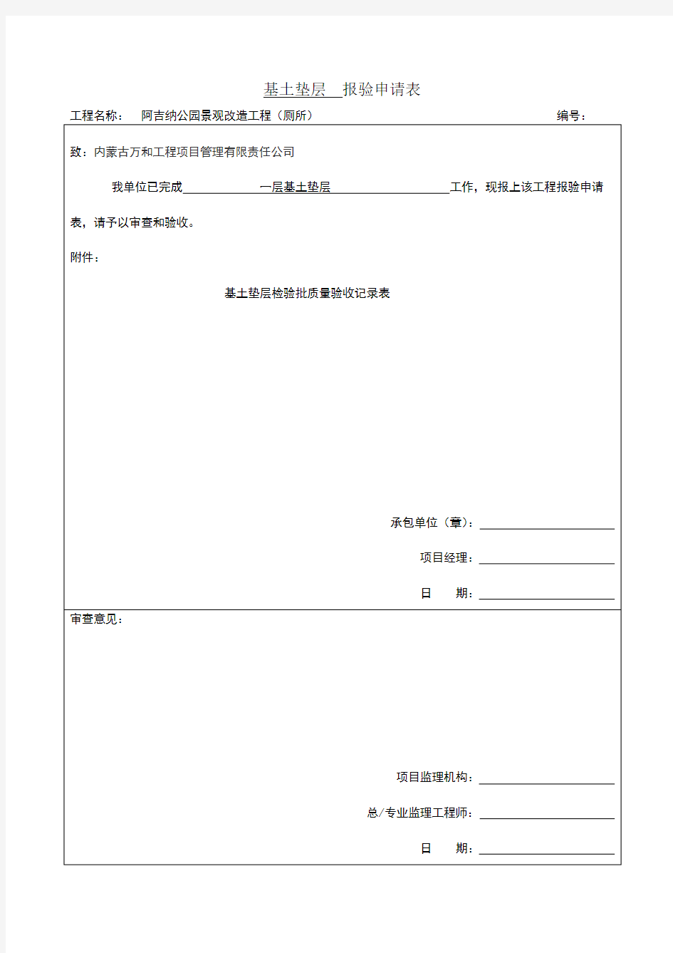 厕所装饰装修分部报验申请表