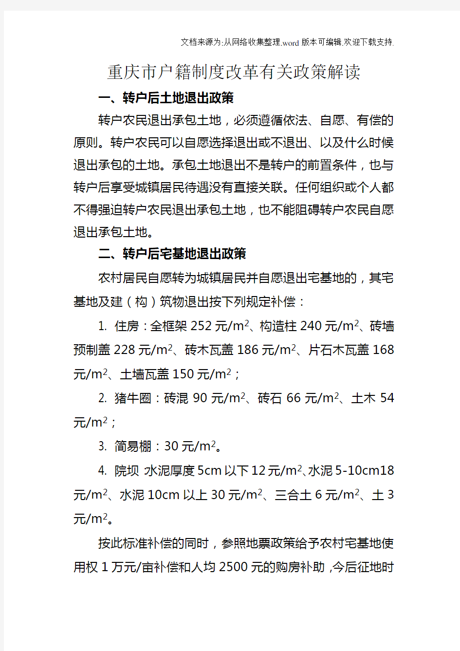 重庆市户籍制度改革有关政策解读