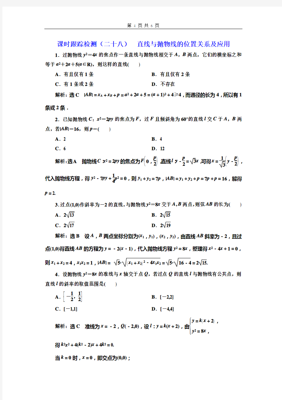 课时跟踪检测(二十八)  直线与抛物线的位置关系及应用