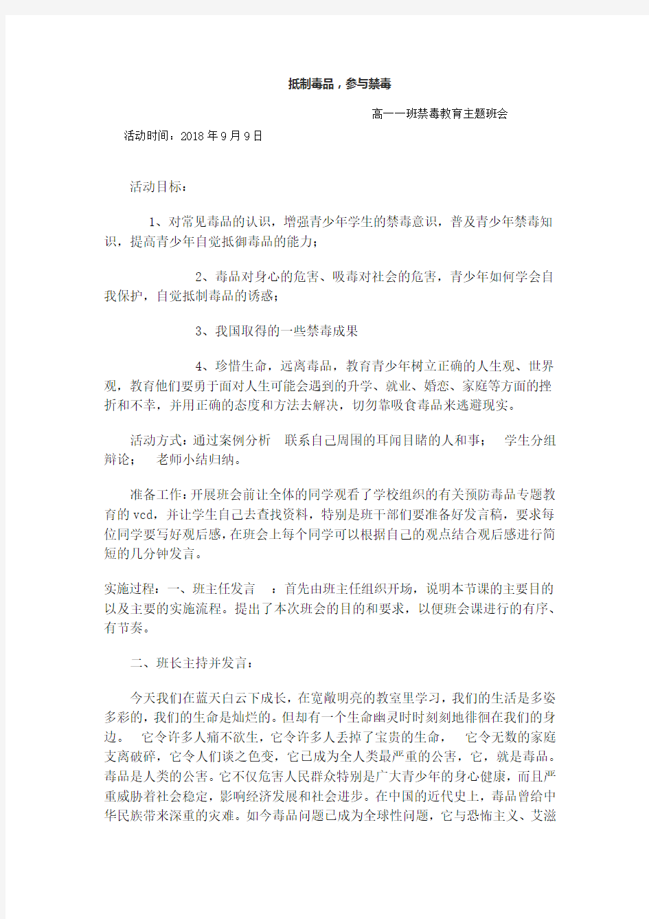 高一一班禁毒教育主题班会