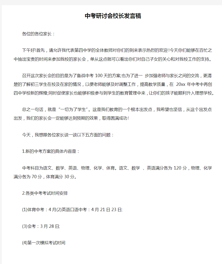 中考研讨会校长发言稿