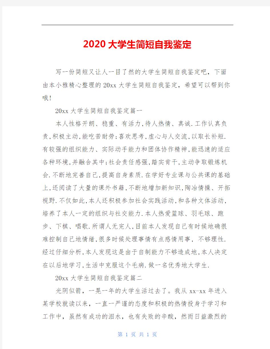 2020大学生简短自我鉴定