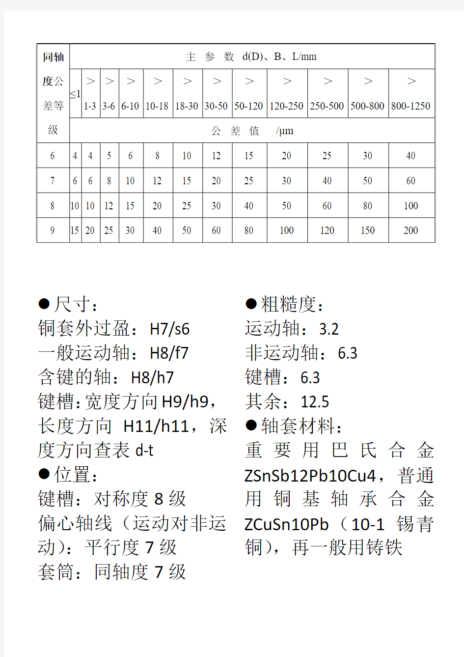 机械学习知识——同轴度公差等级