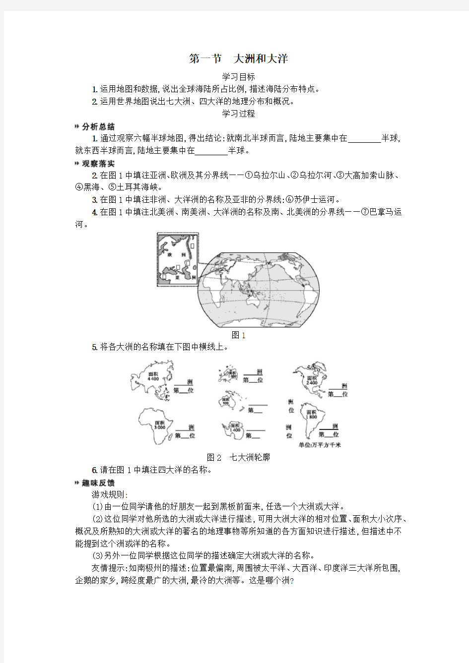 七年级地理上册2.1大洲和大洋学案设计(新版)新人教版