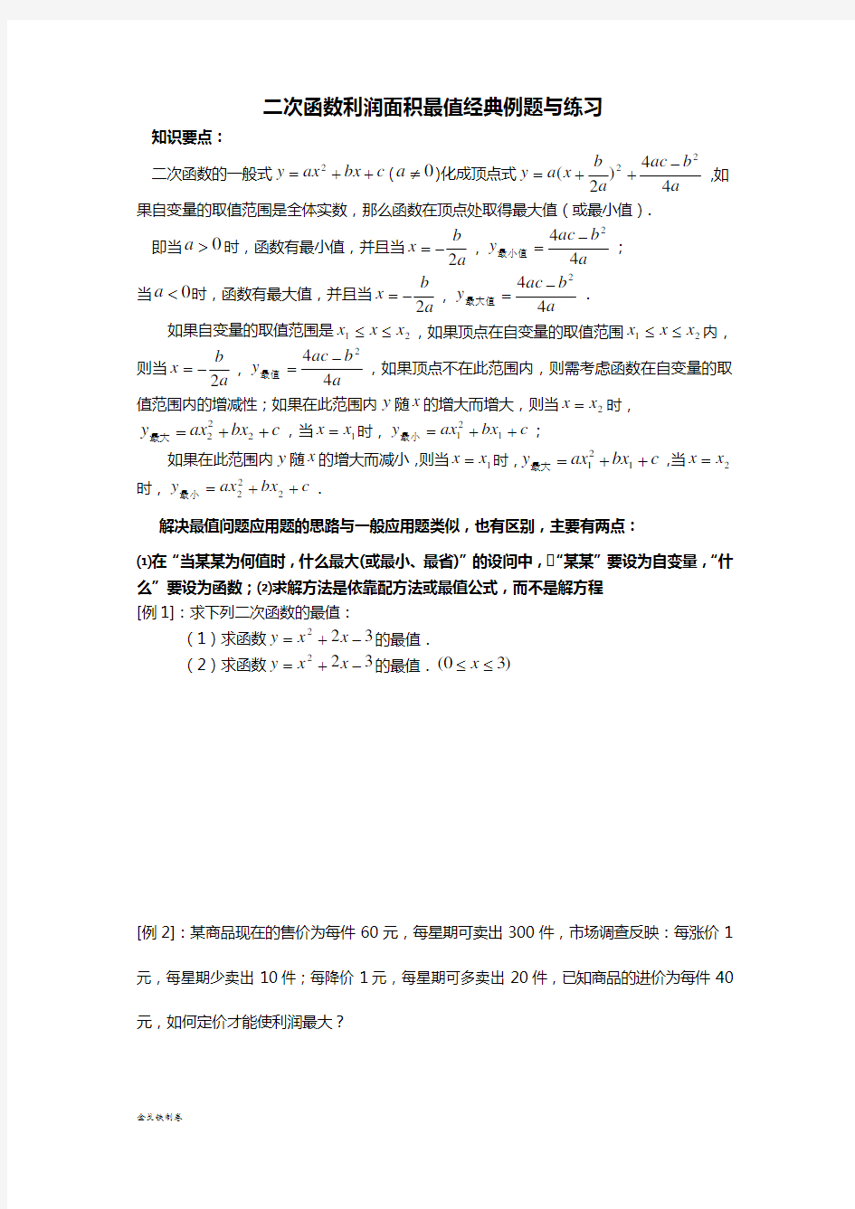 浙教版数学九年级上册二次函数利润面积最值经典例题与练习