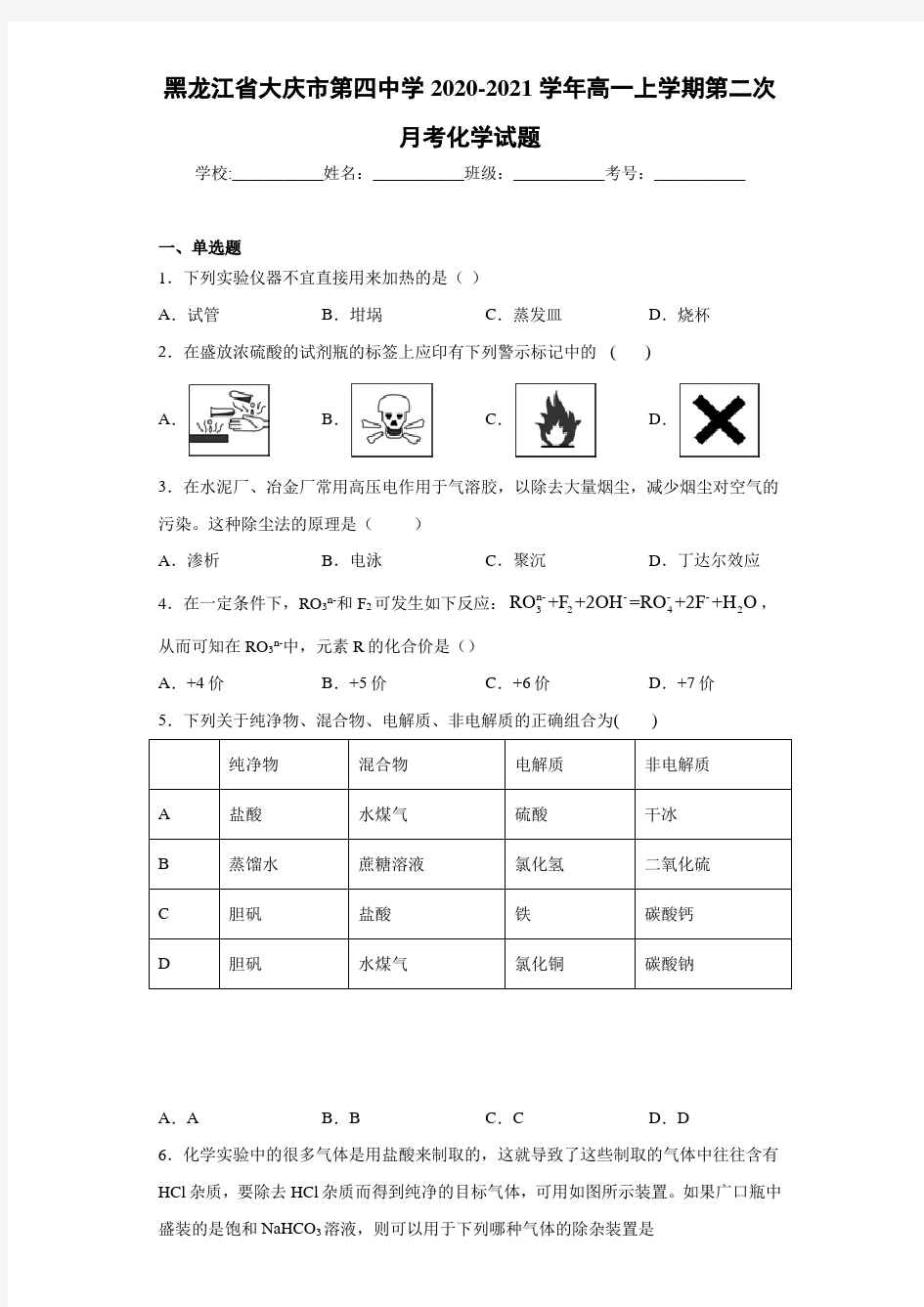 黑龙江省大庆市第四中学2020-2021学年高一上学期第二次月考化学试题