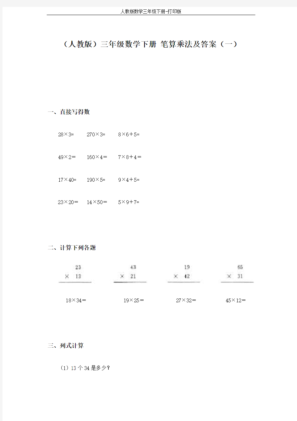 (人教版)三年级数学下册 笔算乘法及答案(一)