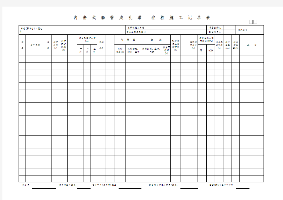 内击式套管成孔灌注桩施工记录表