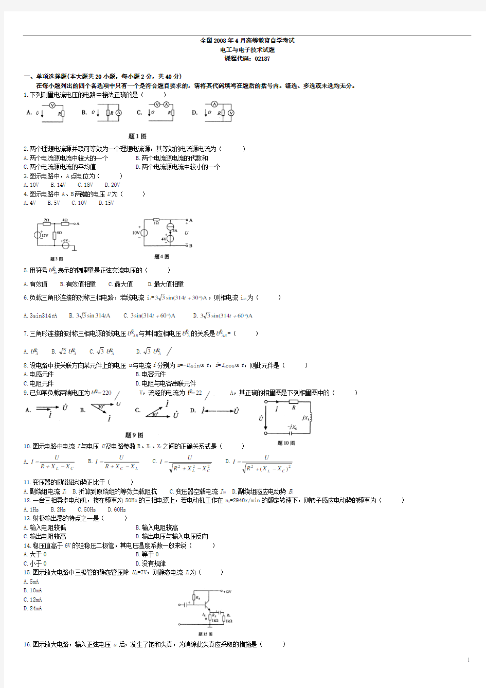 《电工与电子技术试题》自考历年试题