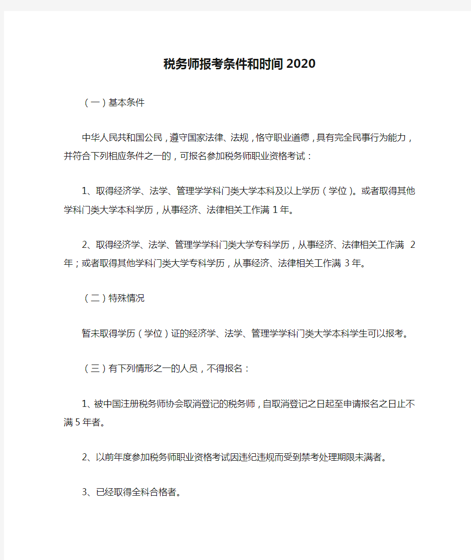 税务师报考条件和时间2020