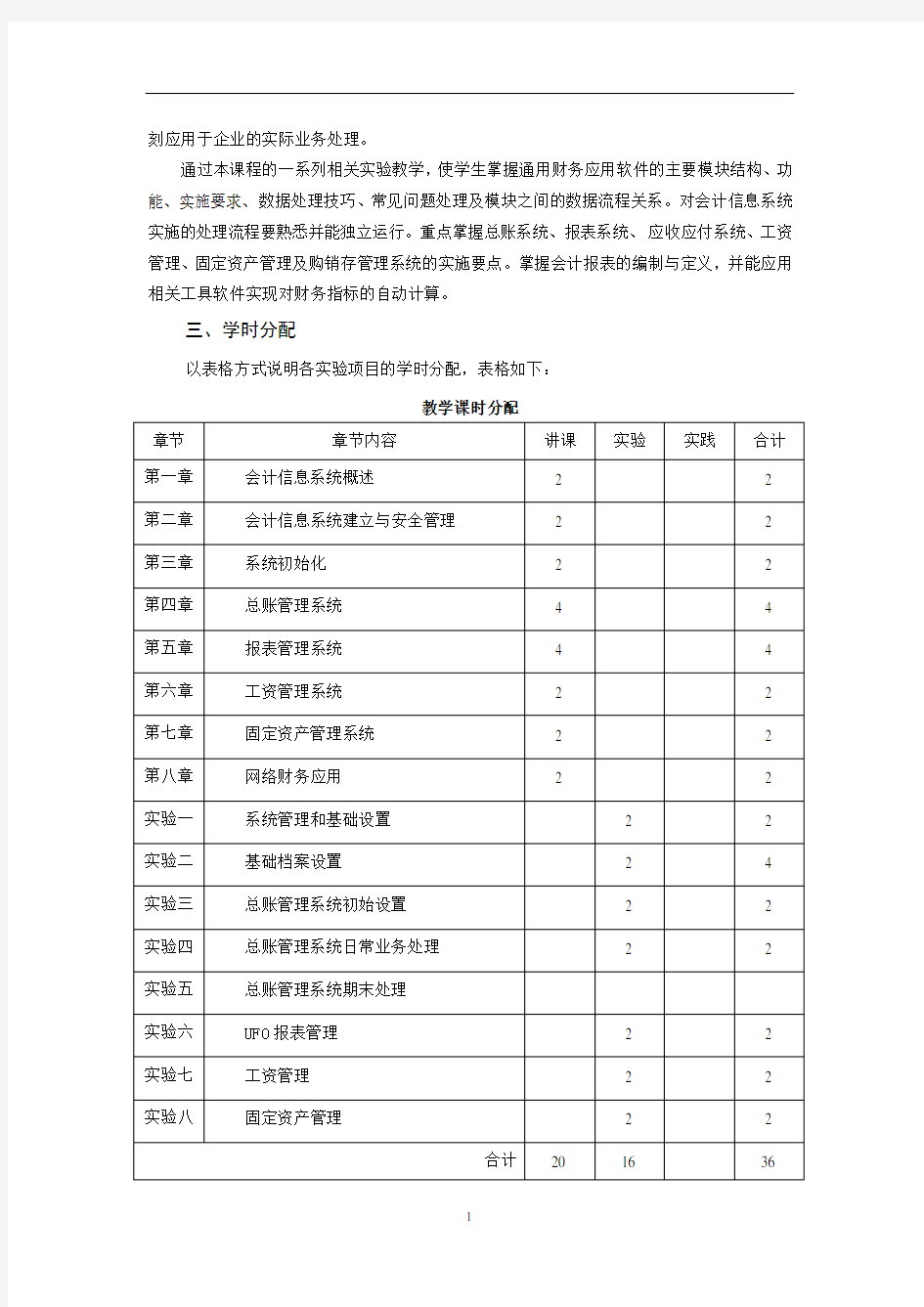 《会计信息系统》教学大纲