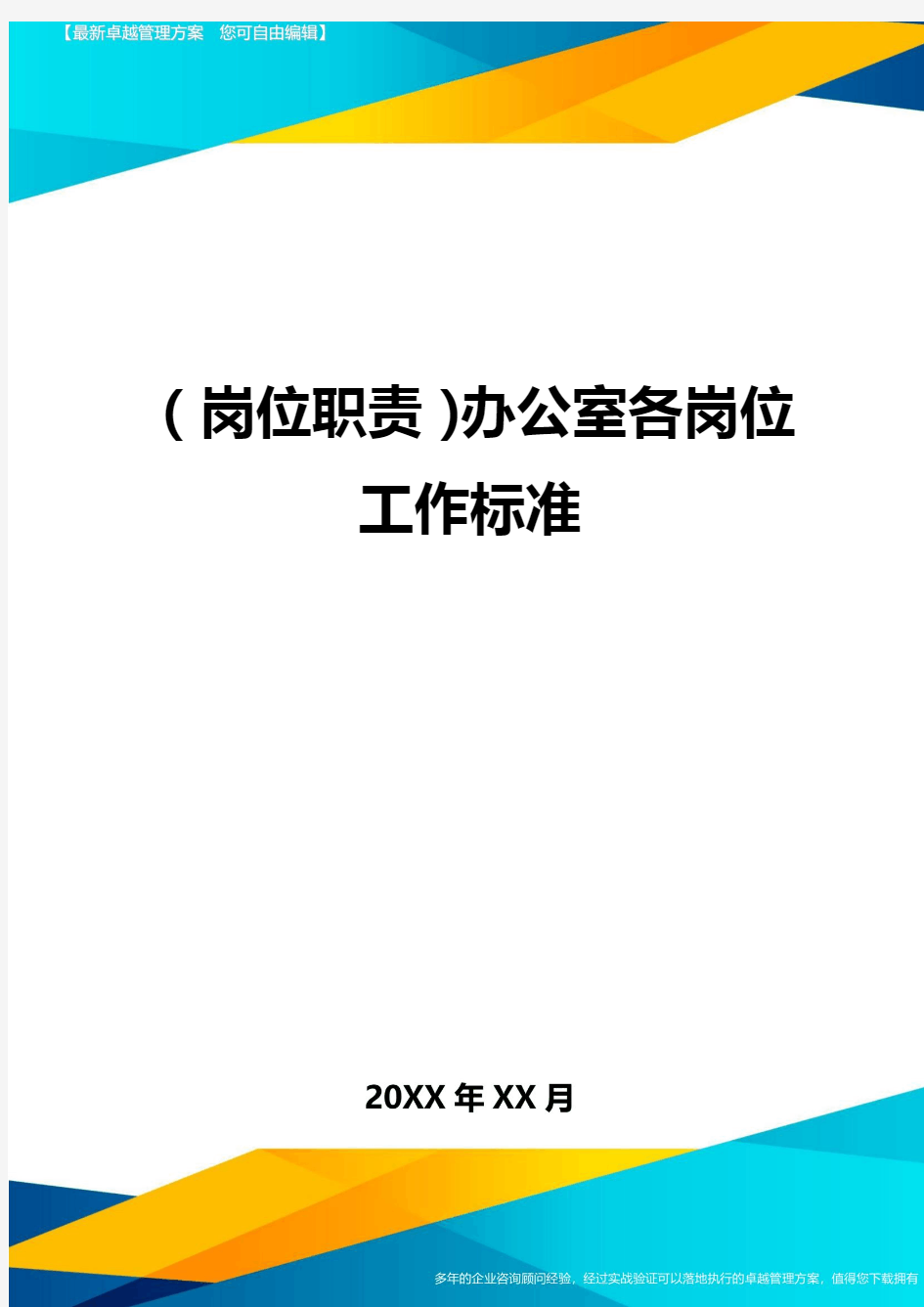 (岗位职责)办公室各岗位工作标准