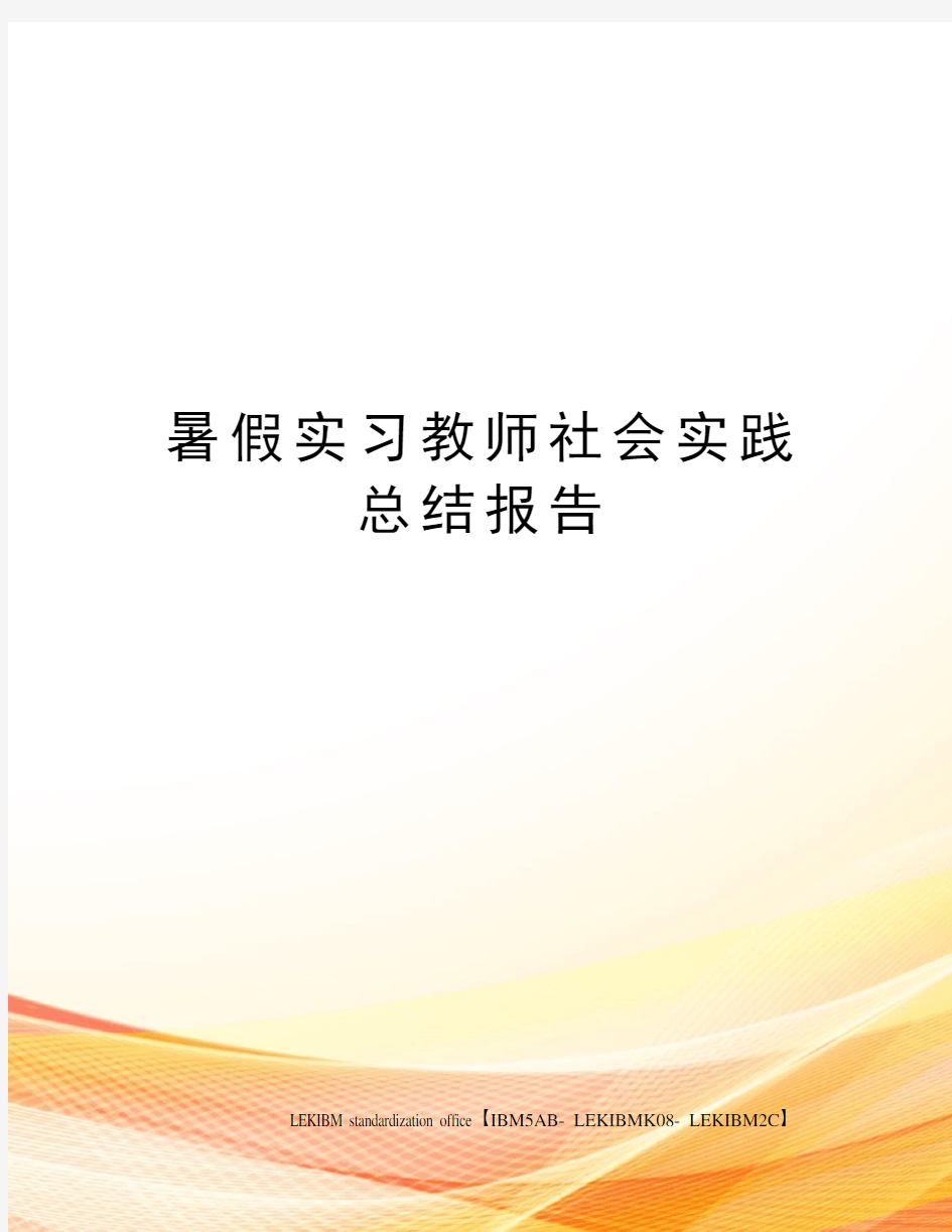 暑假实习教师社会实践总结报告