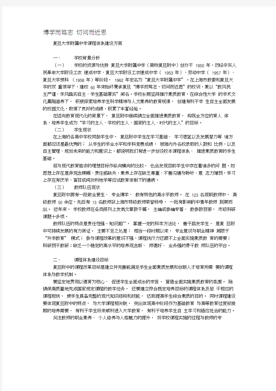 复旦大学附属中学课程体系建设方案