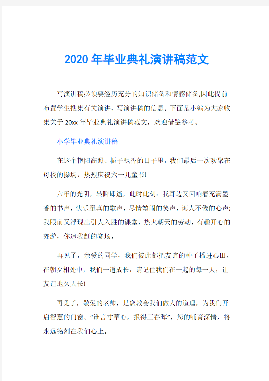 2020年毕业典礼演讲稿范文