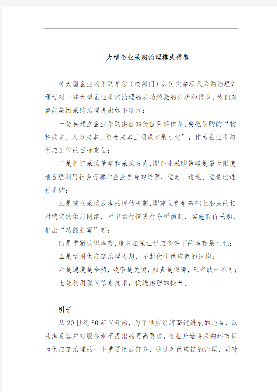 大型企业采购管理模式案例借鉴