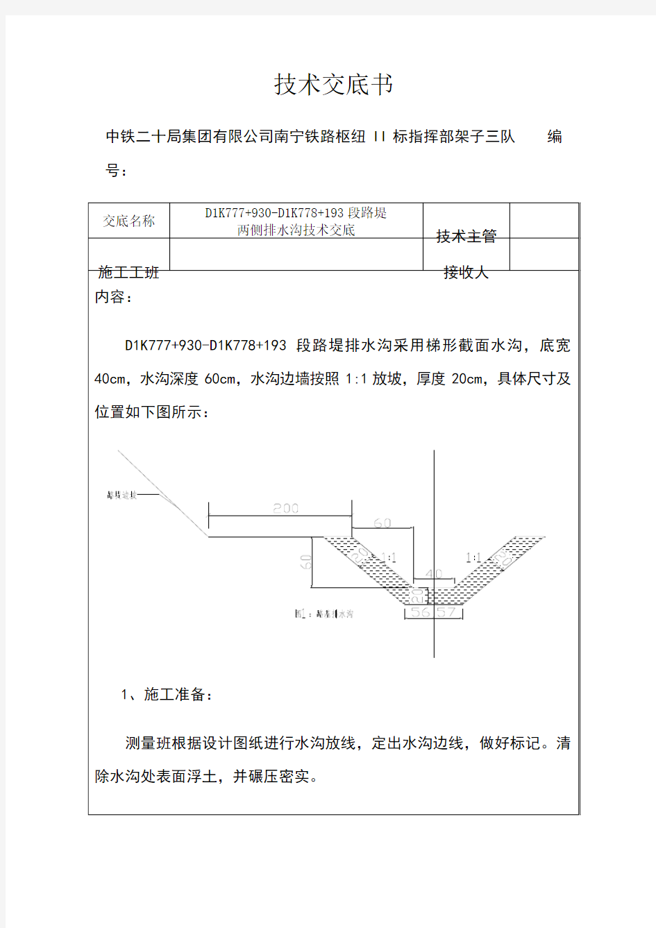 排水沟施工技术交底