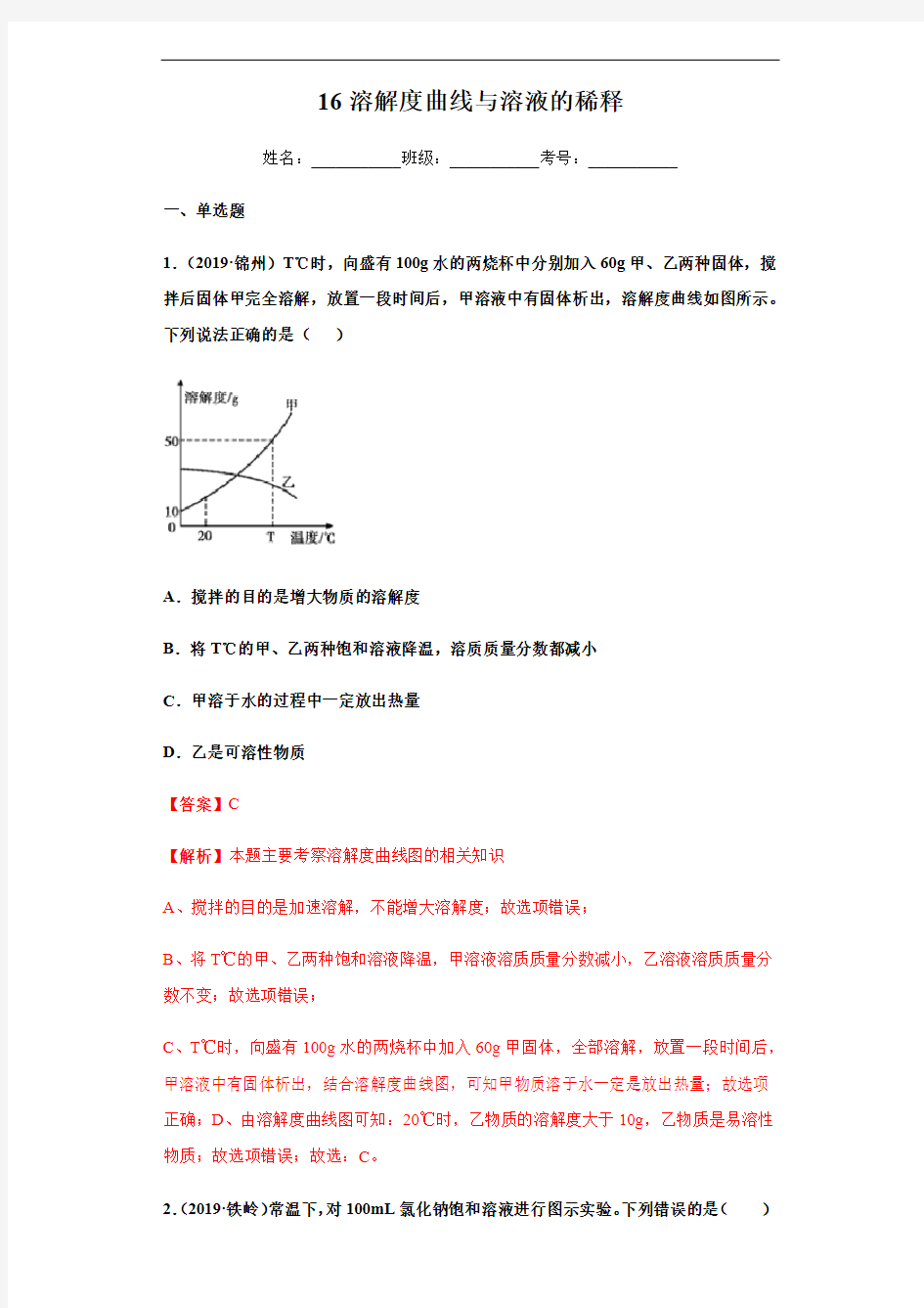 人教版2020年中考化学复习专题16 溶解度曲线与溶液的稀释(练习)(含解析)