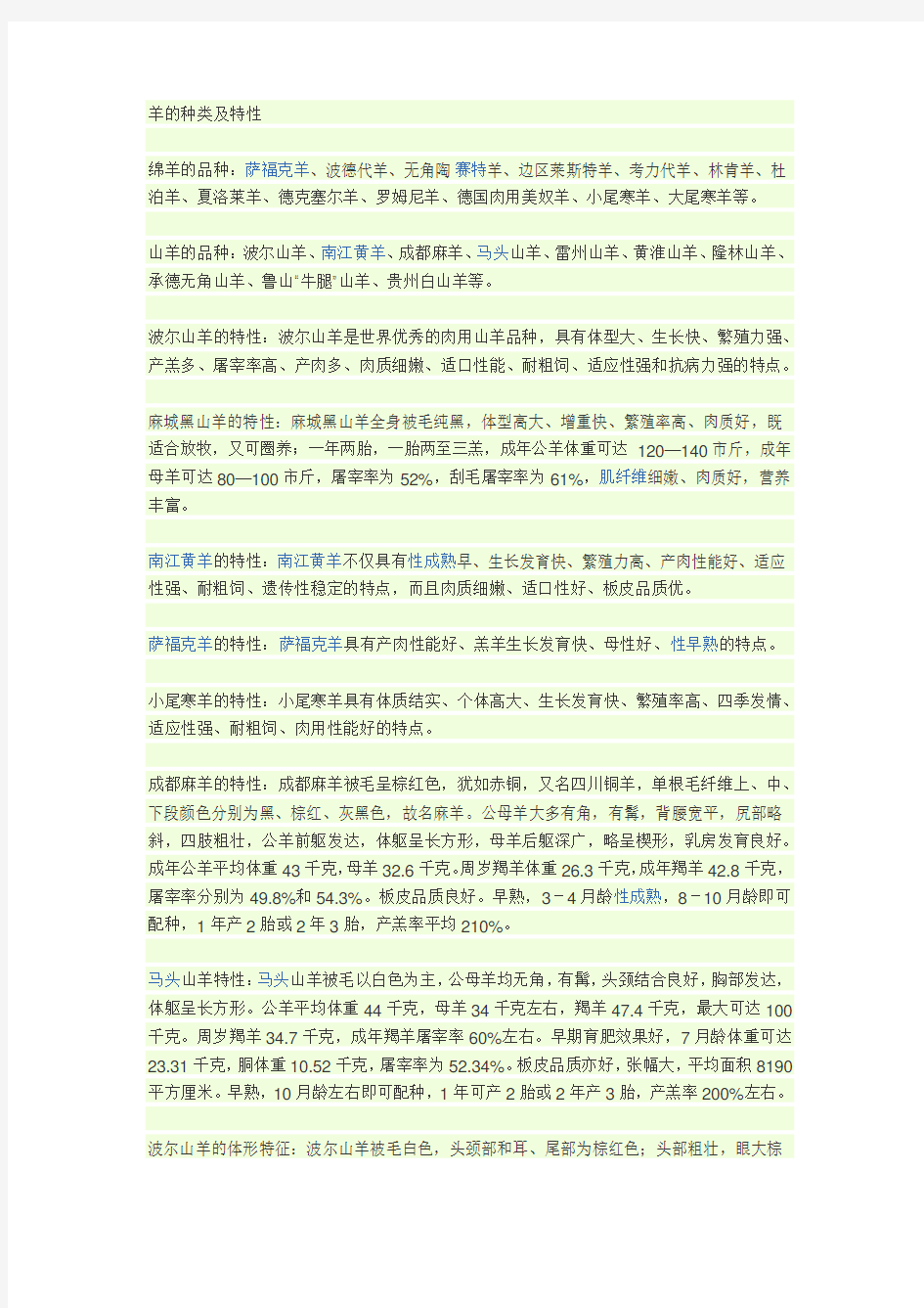 羊的种类及特性