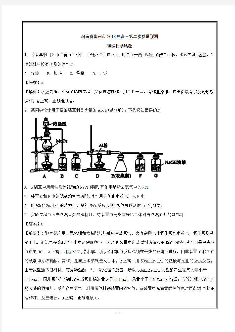 河南省郑州市2018届高三第二次质量预测理综化学---精校解析 Word版