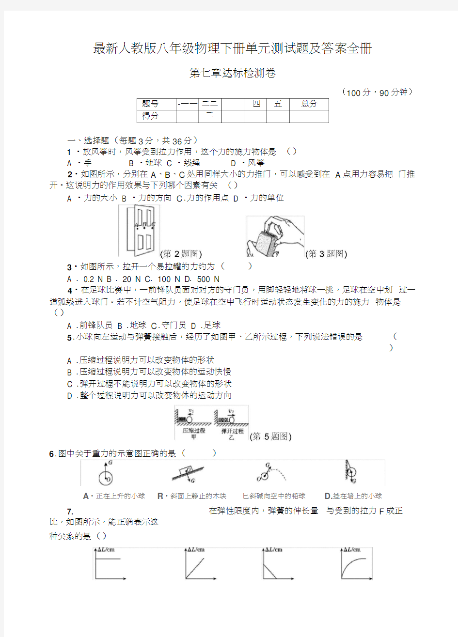 最新人教版八年级物理下册单元测试题及答案全册