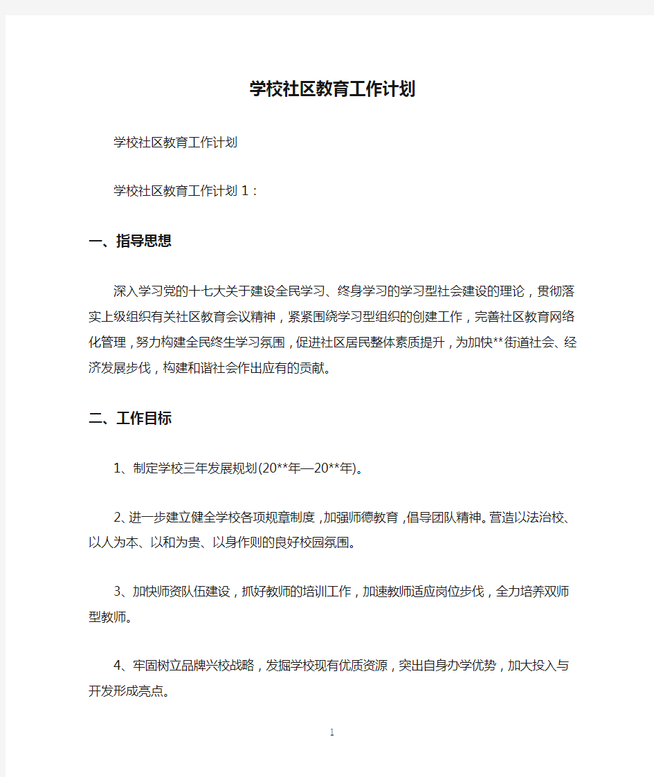 学校社区教育工作计划