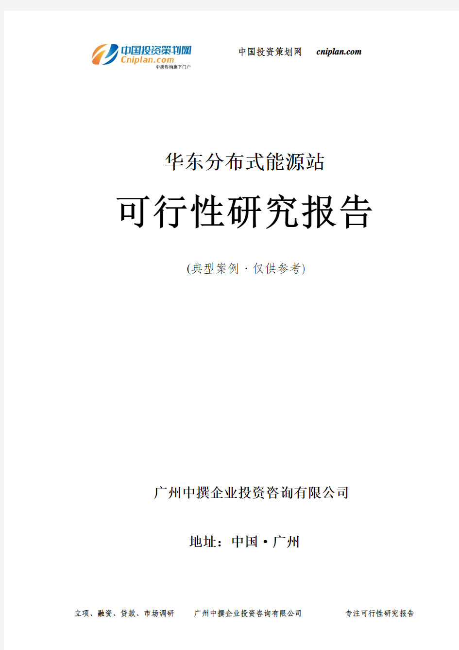 华东分布式能源站可行性研究报告-广州中撰咨询