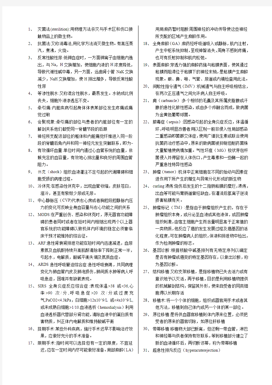 最全的外科学名词解释