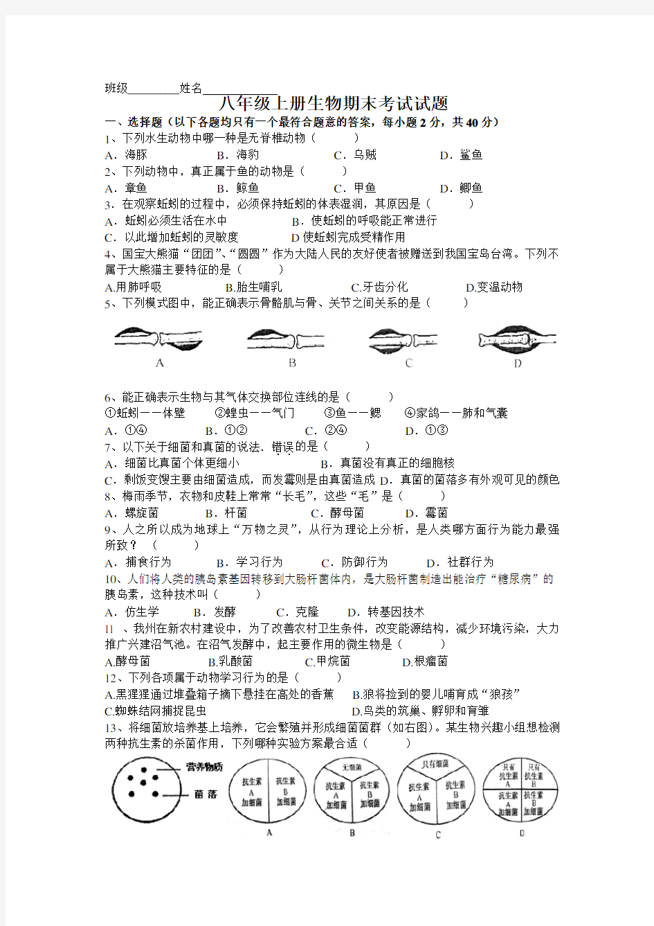 八年级上册生物期末考试试题