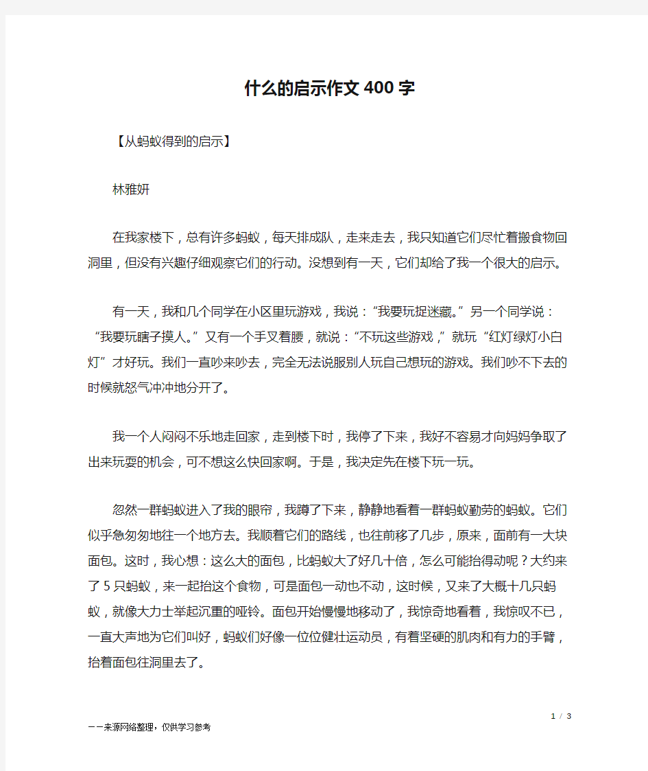 什么的启示作文400字_五年级作文