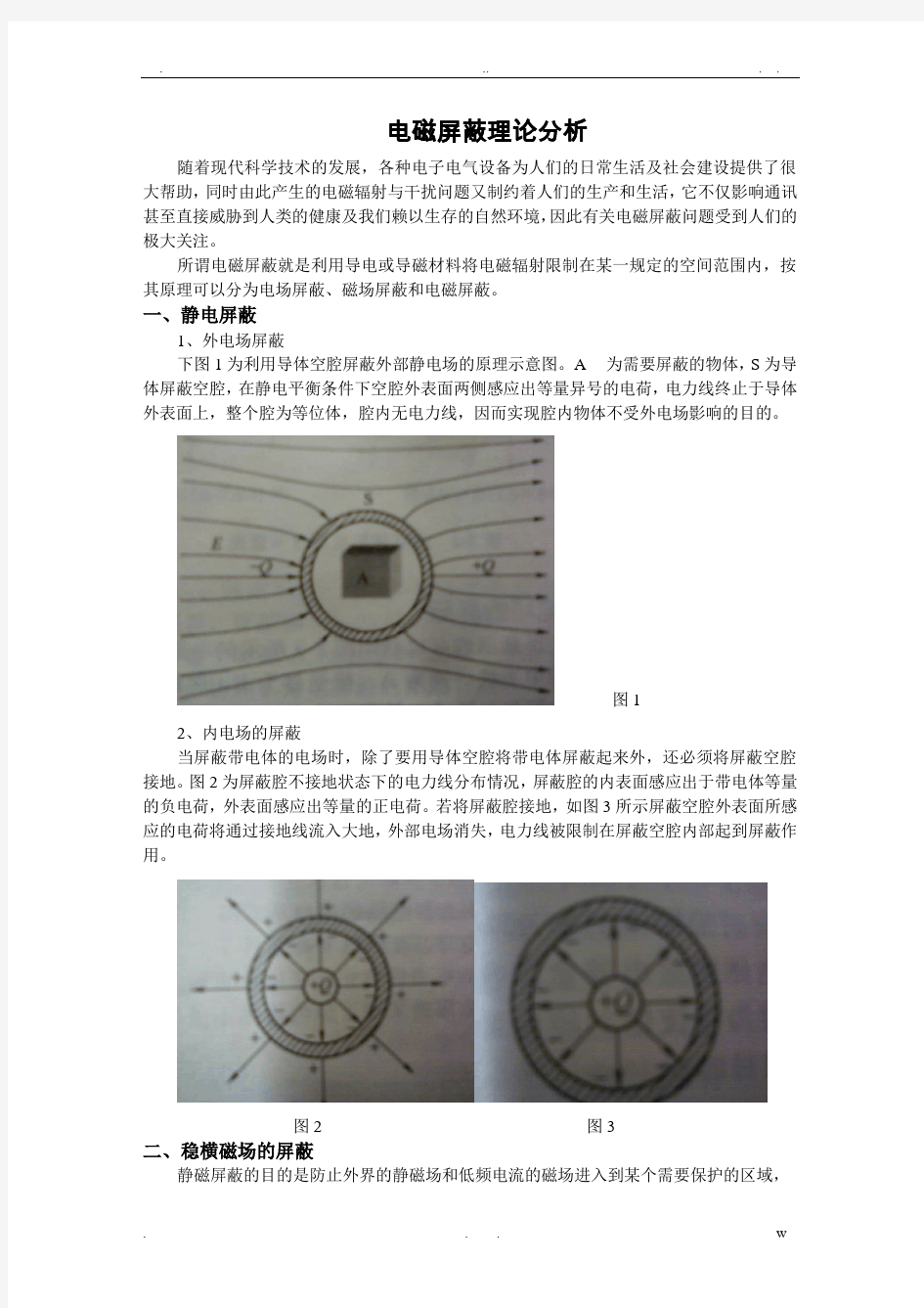 电磁屏蔽理论简单分析