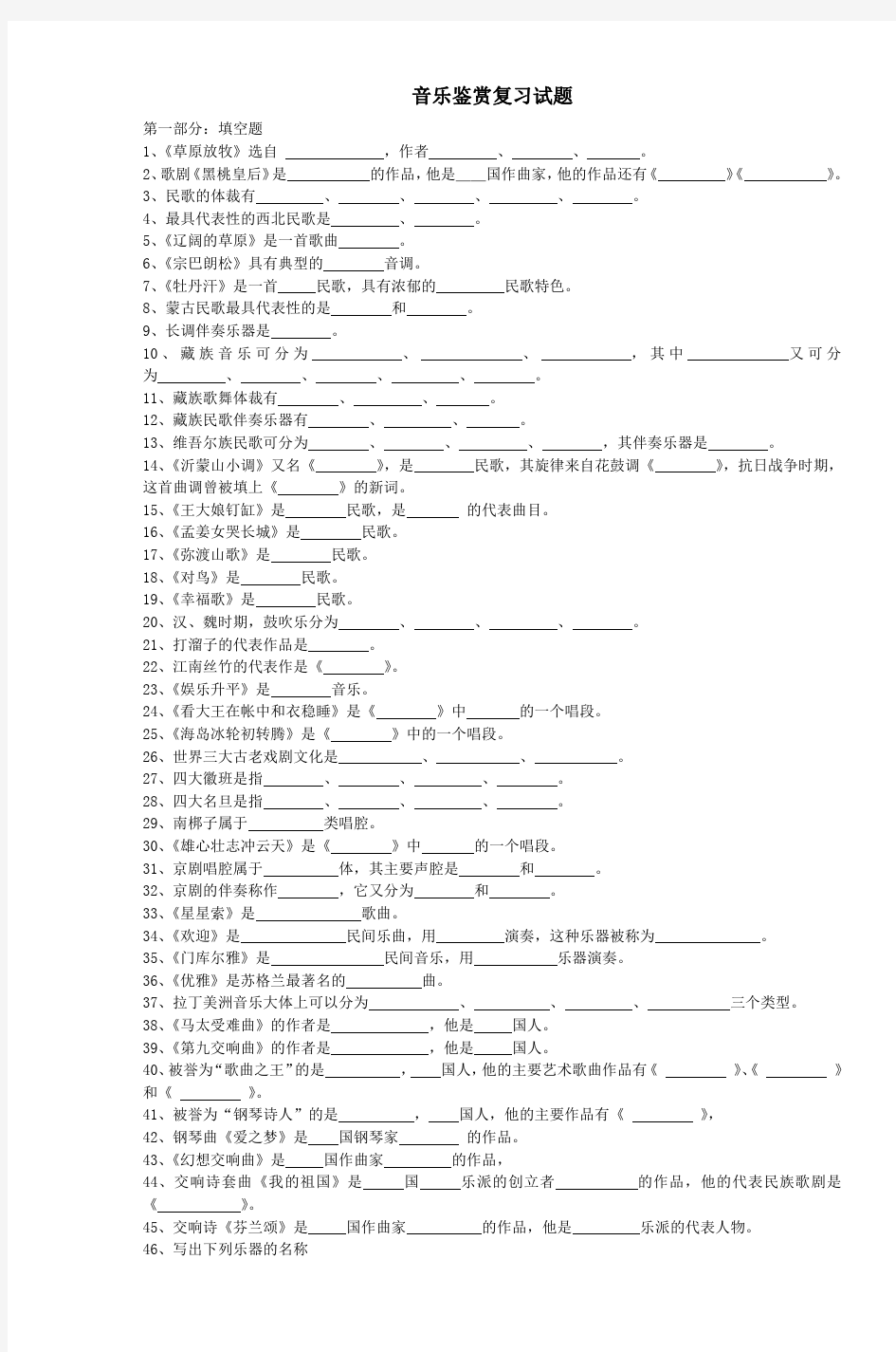 音乐鉴赏复习试题