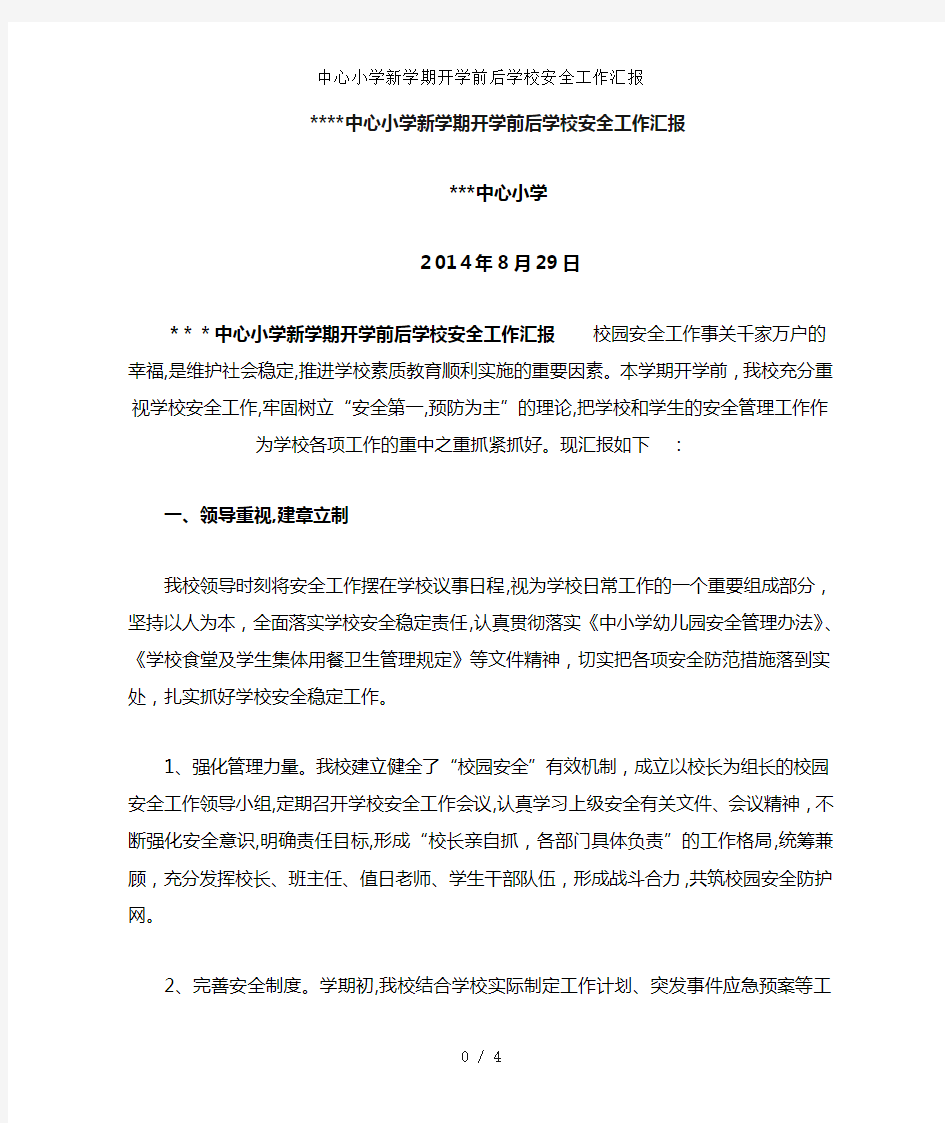 中心小学新学期开学前后学校安全工作汇报