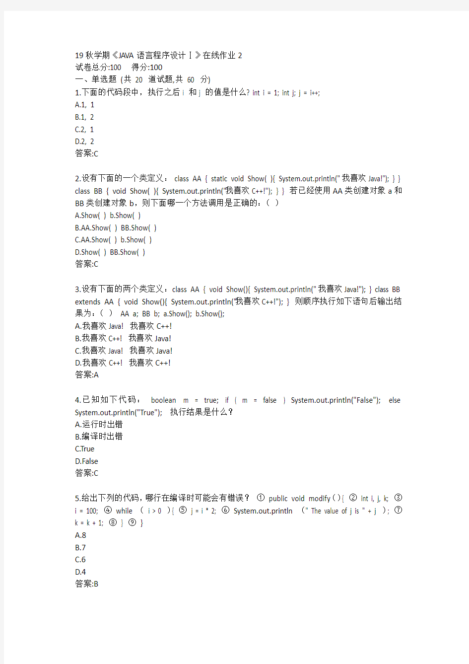 东大-19秋学期《JAVA语言程序设计Ⅰ》在线平时作业2答案