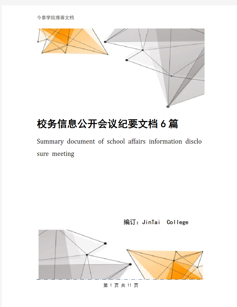 校务信息公开会议纪要文档6篇