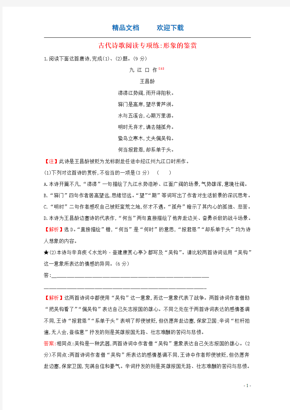 (通用版)2021版高考语文一轮复习专题集训提升练三十一古代诗歌阅读专项练形象的鉴赏(含解析)新人教版