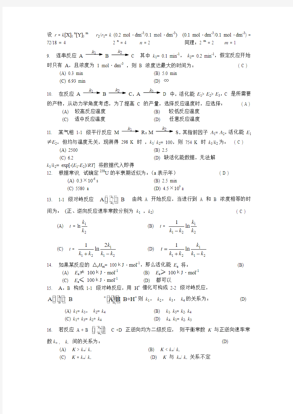 厦门大学物理化学(动力学一,2007级)+答案