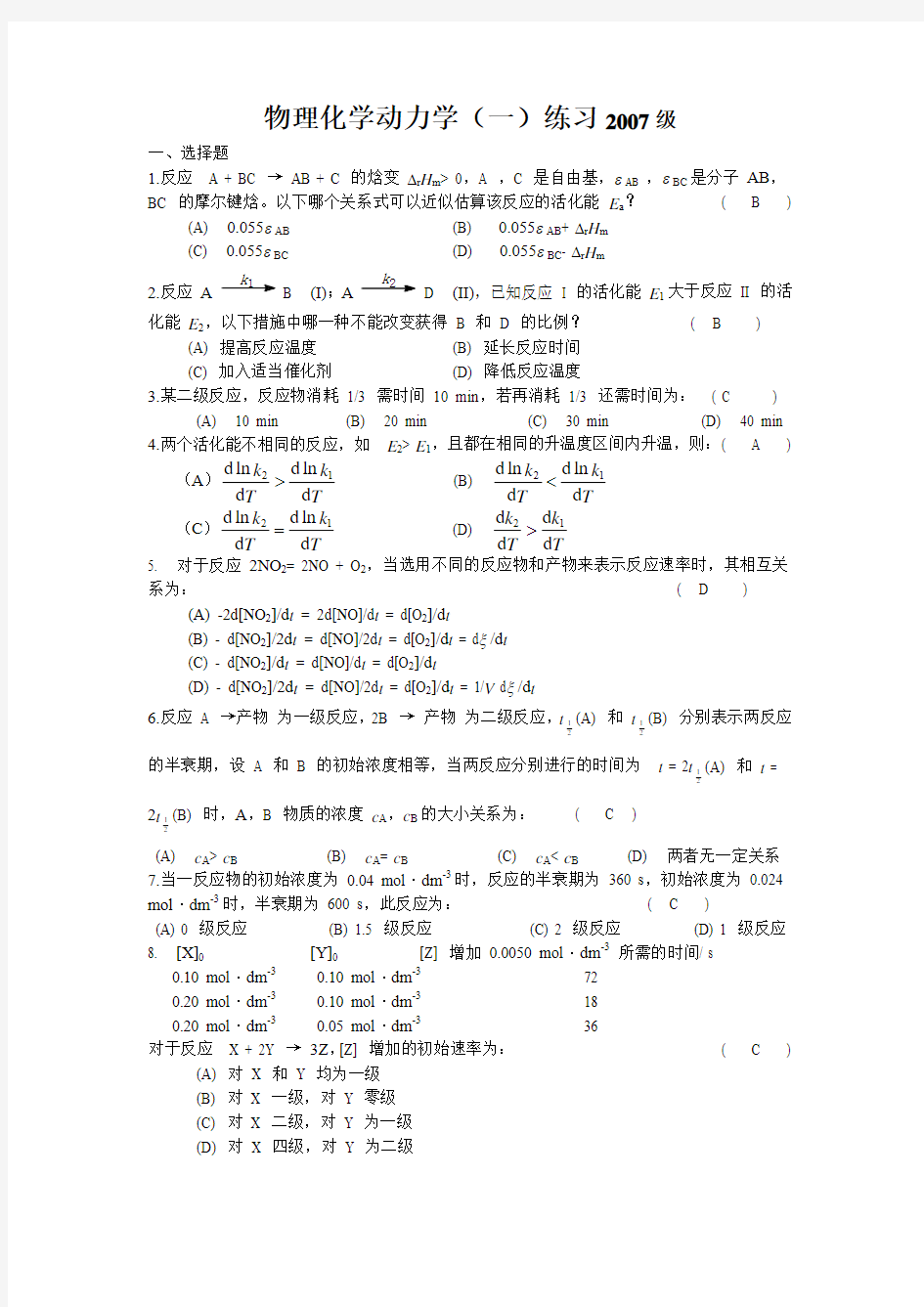 厦门大学物理化学(动力学一,2007级)+答案